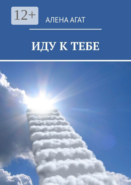 ИДУ К ТЕБЕ, Алена Агат