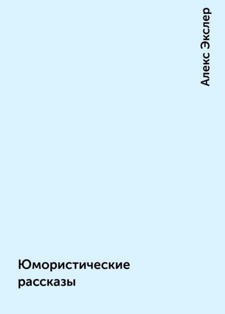 Юмористические рассказы