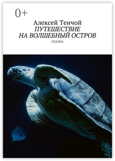 Путешествие на волшебный остров. Сказка