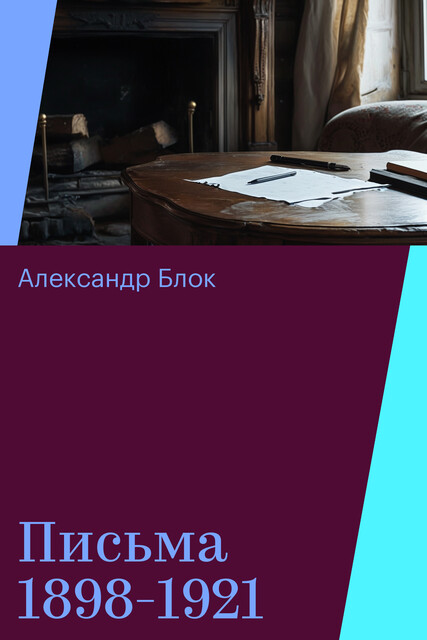 Письма 1898–1921