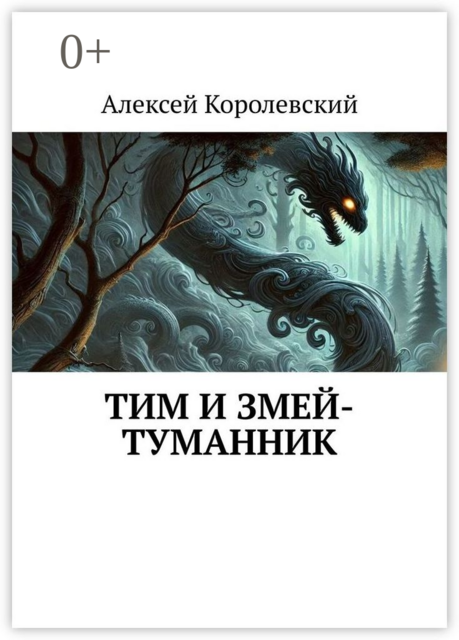 Тим и Змей-Туманник