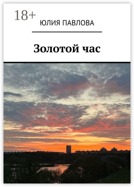 Золотой час