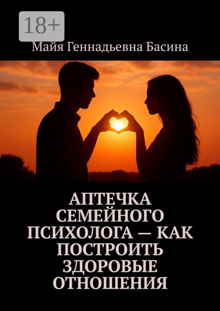 Аптечка семейного психолога — как построить здоровые отношения. Любовь — главное сокровище