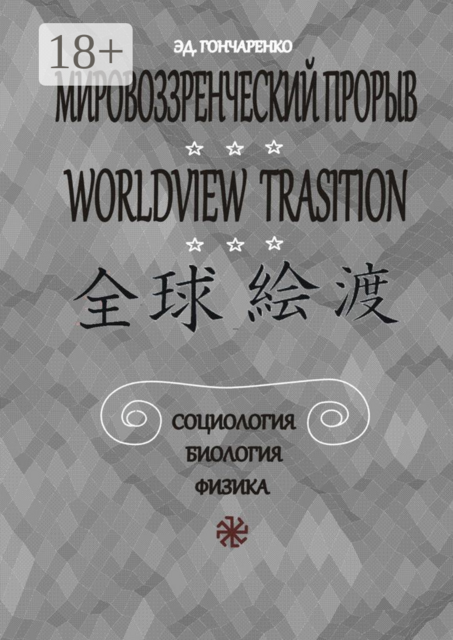 Мировоззренческий прорыв. Социология. Биология. Физика