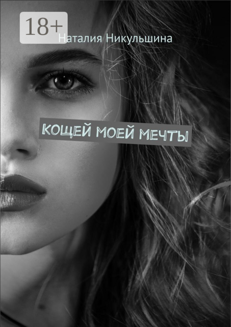 Кощей моей мечты, Наталия Никульшина