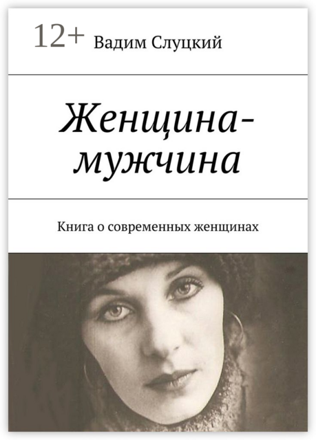 Женщина-мужчина. Книга о современных женщинах