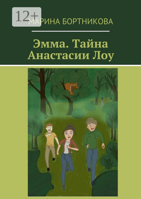 Эмма. Тайна Анастасии Лоу