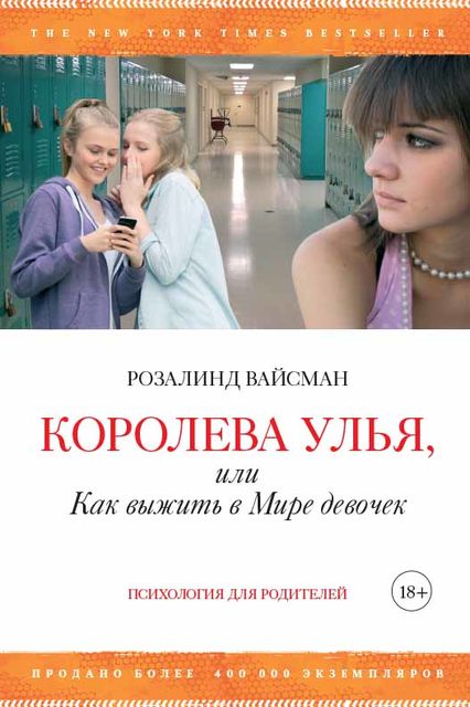 Королева улья, или Как выжить в Мире девочек