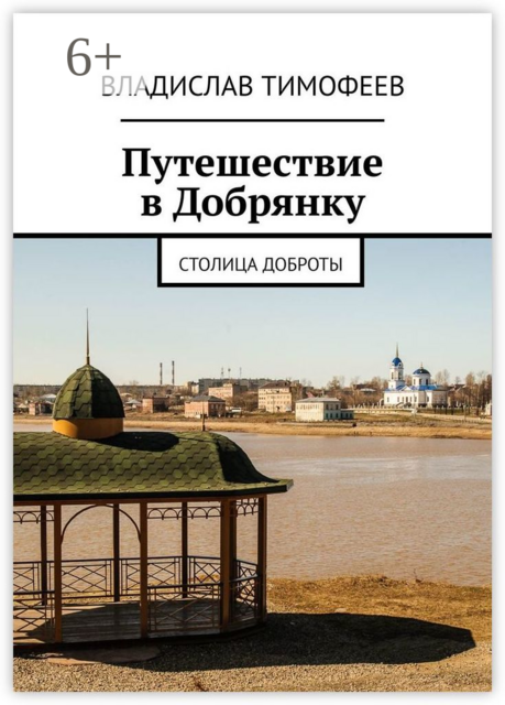 Путешествие в Добрянку. Столица доброты