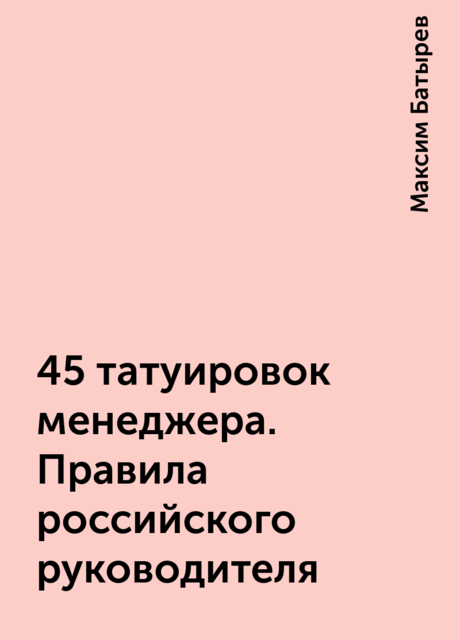45 татуировок менеджера. Правила российского руководителя