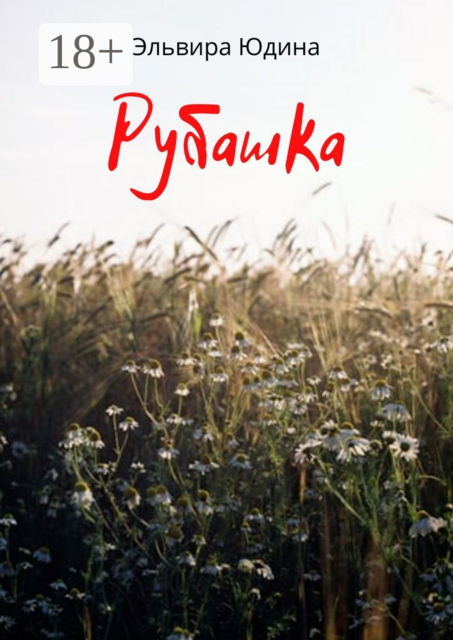 Рубашка, Эльвира Юдина