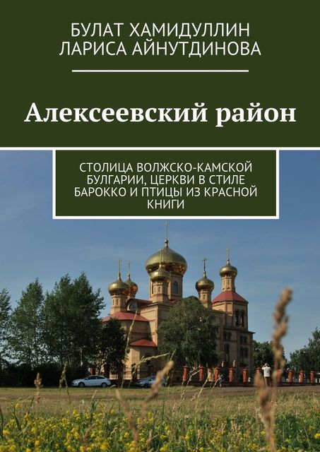 Алексеевский район