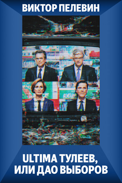 Ultima Тулеев, или Дао выборов, Виктор Пелевин