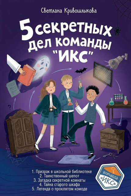 5 секретных дел команды «ИКС»