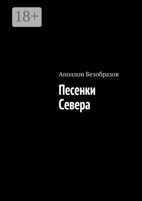 Песенки Севера, Аполлон Безобразов