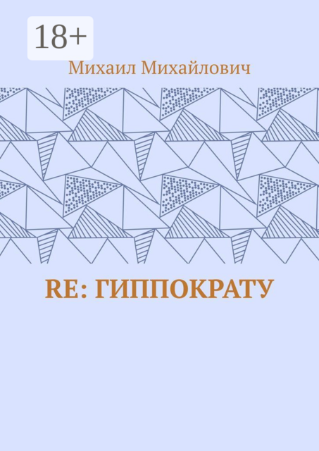 Re: Гиппократу