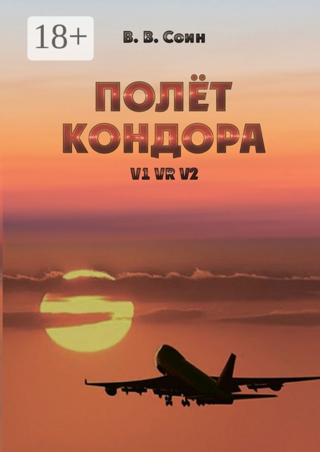 Полёт Кондора. V1 VR V2