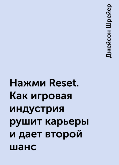 Нажми Reset. Как игровая индустрия рушит карьеры и дает второй шанс