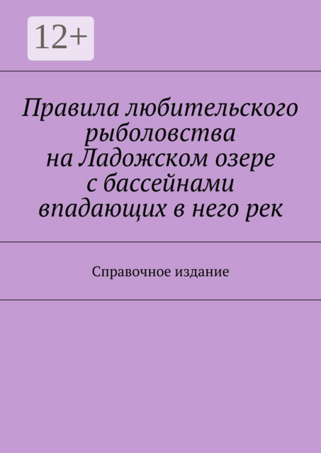 Правила любительского рыболовства на Ладожском озере с бассейнами впадающих в него рек. Справочное издание