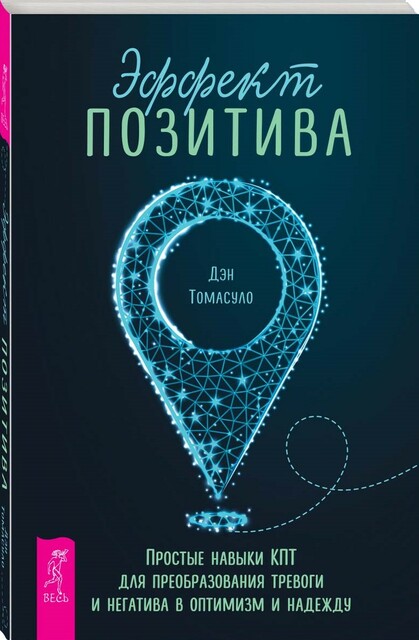 Эффект позитива: простые навыки КПТ для преобразования тревоги и негатива в оптимизм и надежду, Дэн Томасуло