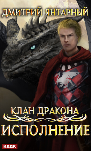 Исполнение. Клан дракона. Книга 4