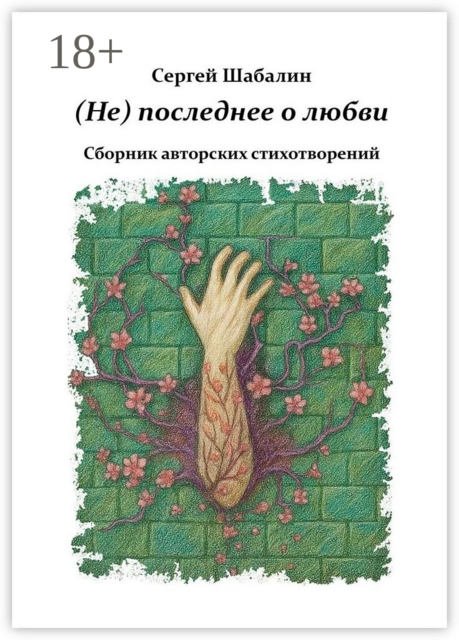 (Не) последнее о любви. Сборник авторских стихотворений
