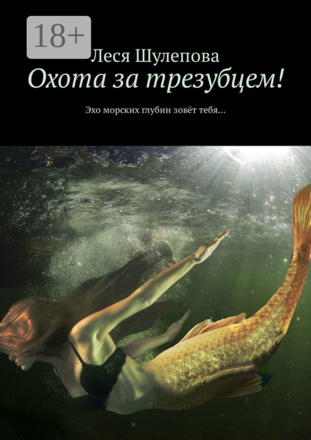 Охота за трезубцем!. Эхо морских глубин зовёт тебя