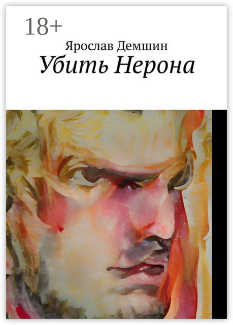 Убить Нерона, Ярослав Демшин