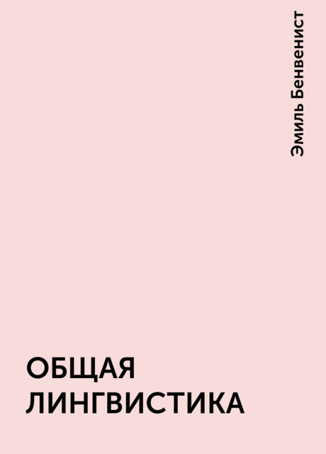 ОБЩАЯ ЛИНГВИСТИКА