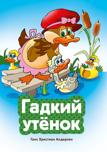 Гадкий утенок