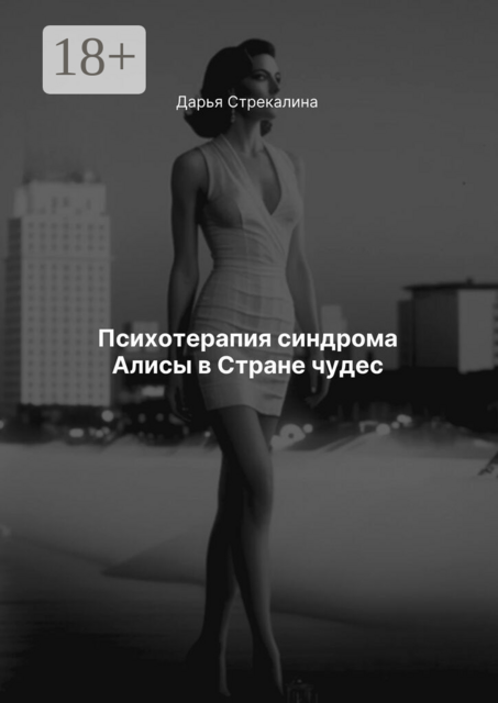 Психотерапия синдрома Алисы в Стране чудес