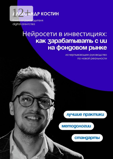 Нейросети в инвестициях: как зарабатывать с ИИ на фондовом рынке