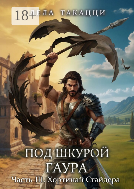 Под шкурой гаура. Часть 3. Хортинай Стайдера