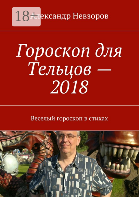 Гороскоп для Тельцов — 2018. Веселый гороскоп в стихах
