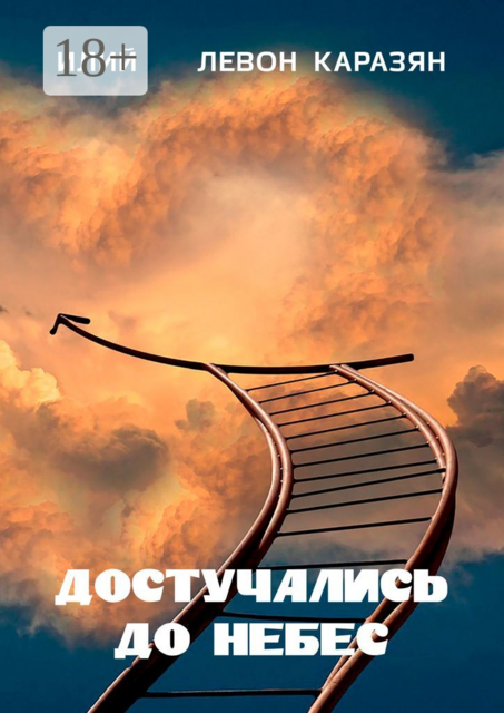 Достучались до небес