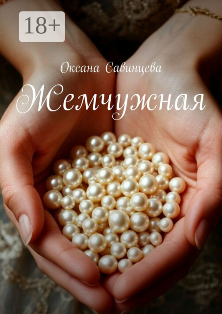 Жемчужная