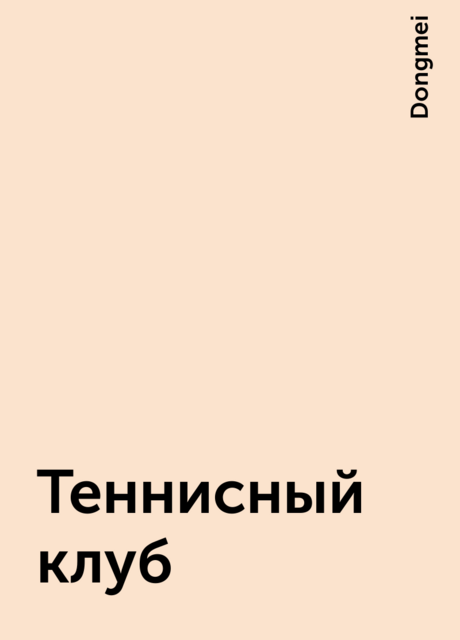 Теннисный клуб
