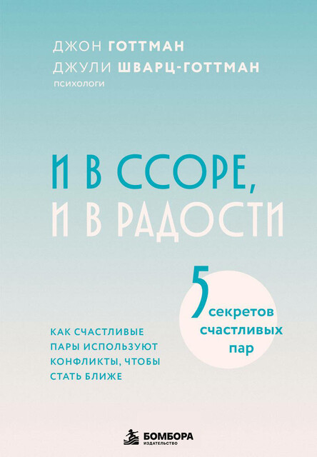 И в ссоре, и в радости. Как счастливые пары используют конфликты, чтобы стать ближе