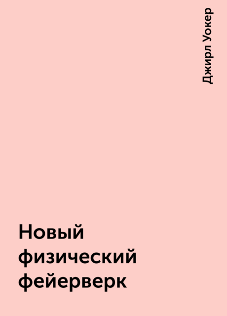 Новый физический фейерверк