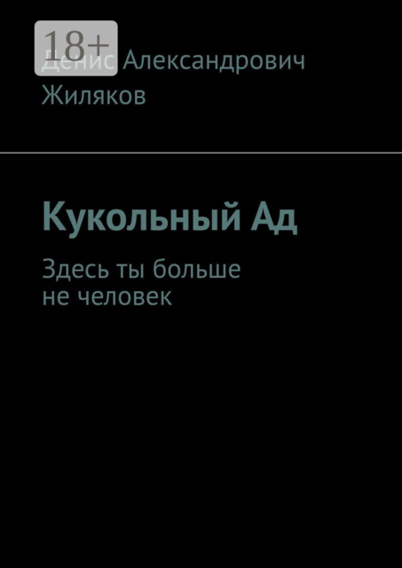 Кукольный Ад. Здесь ты больше не человек, Денис Жиляков