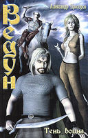 Ведун. Книга 7. Тень воина