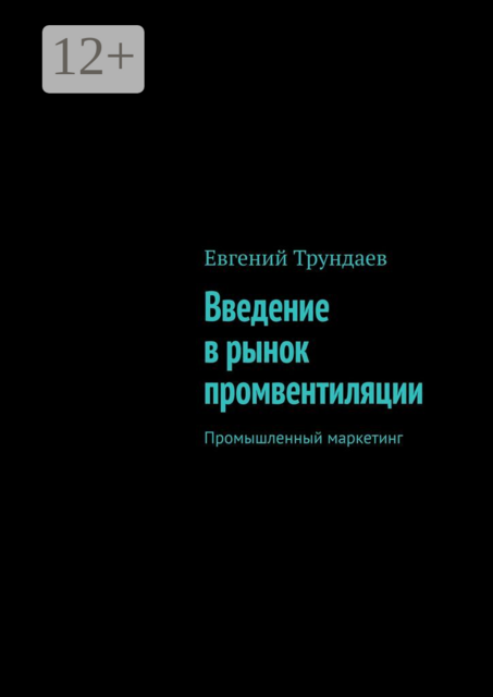 Введение в рынок промвентиляции. Промышленный маркетинг