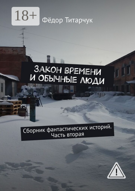 Закон времени и обычные люди. Сборник фантастических историй. Часть вторая