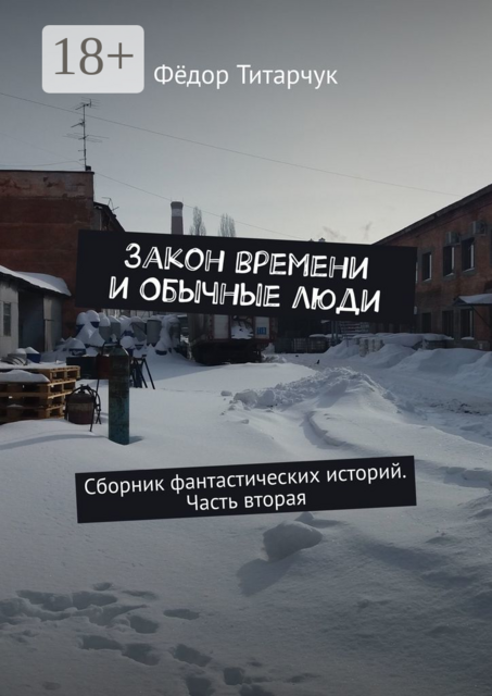 Закон времени и обычные люди, Фёдор Титарчук