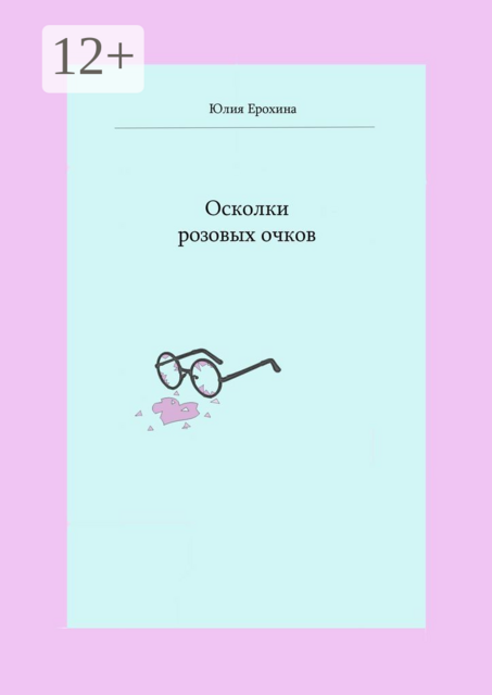 Осколки розовых очков, Юлия Ерохина