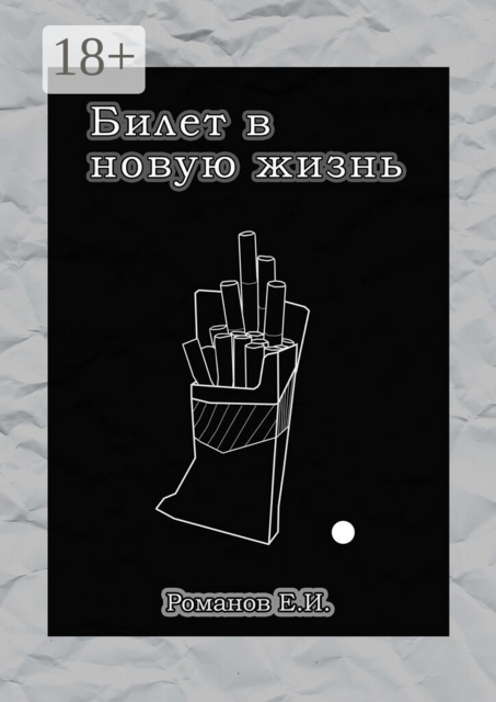 Билет в новую жизнь