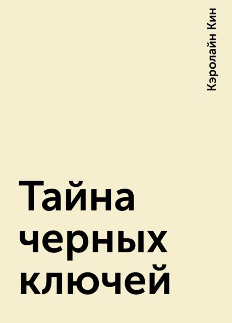 Тайна черных ключей