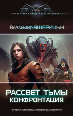 Рассвет тьмы