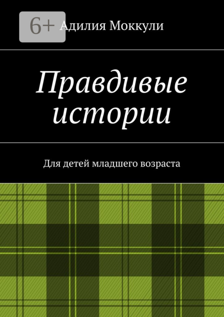 Правдивые истории. Для детей младшего возраста