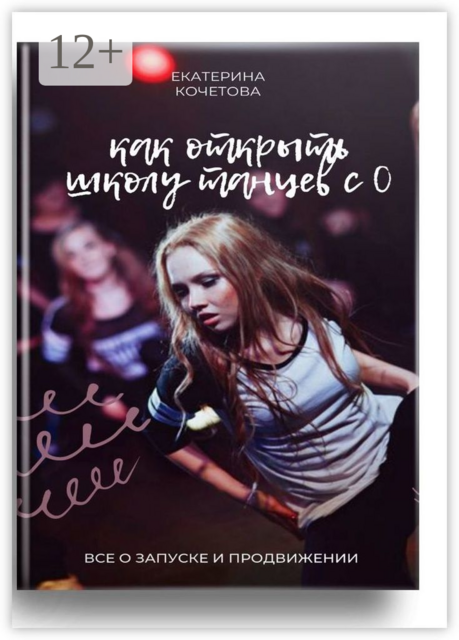 Как открыть школу танцев с 0. Все о запуске и продвижении, Екатерина Кочетова